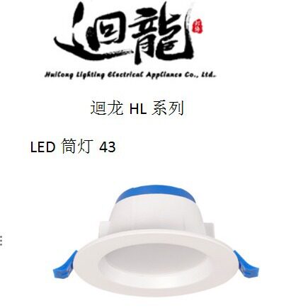 迴龙照明HL系列LED筒灯25043F30043F5W9W15W20W24W尺寸齐全led灯