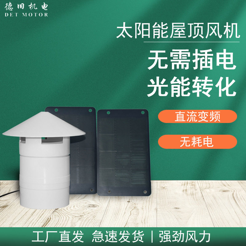 批发太阳能屋顶风机110PVC管管道排气扇室外4寸12V换气扇抽风机
