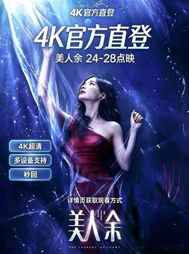 美人余点映礼大结局24-28集4k臻彩画质pc手机平板支持各种设备