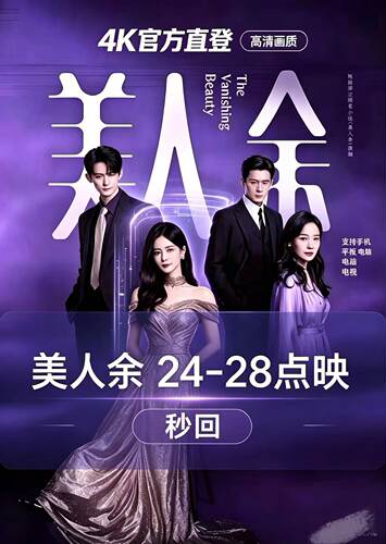 美人余点映礼大结局24-28集4k臻彩画质pc手机平板支持各种设备