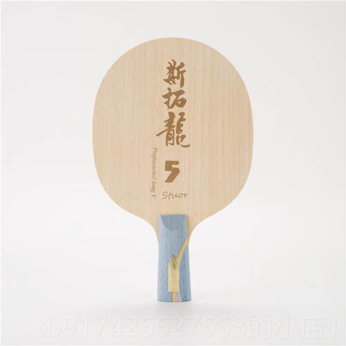新款STUOR斯拓5黄黑芳碳内龙乒乓球拍置底板碳素护芯底乒乓板快攻