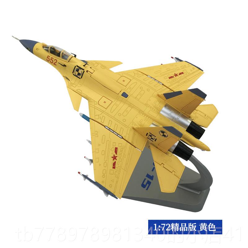 高档1：航48/1:72歼15斗机5模型仿真合金J战1歼十五舰载机模型 空