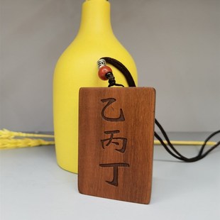 道家用品雷击枣木牌乙丙丁枣木牌道家饰品挂件吊坠