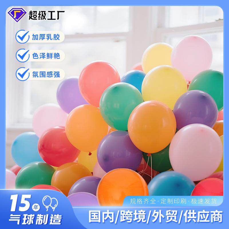 [恒越]10寸2.2克加厚亚光乳胶气球 婚庆婚礼婚房生日party装饰球