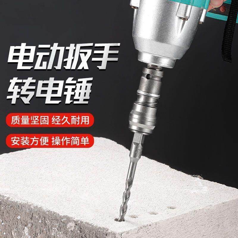 手电钻改电锤冲击钻变家用水泥墙打孔混凝土大功率轻型小型转换头