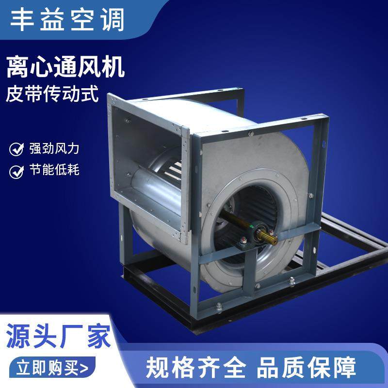 风机箱用皮带传动式空调通风机多翼式排烟风机工厂离心式通风机