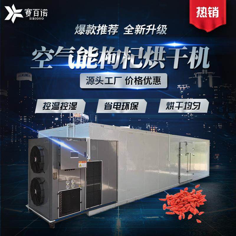 广州空气能枸杞烘干机商用热泵箱体式干燥设备中药材高温烘干烤房