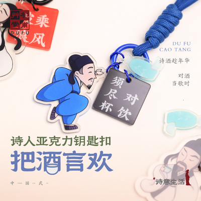 杜甫草堂 把酒言欢诗人亚克力钥匙扣挂件 博物馆文创礼品纪念品