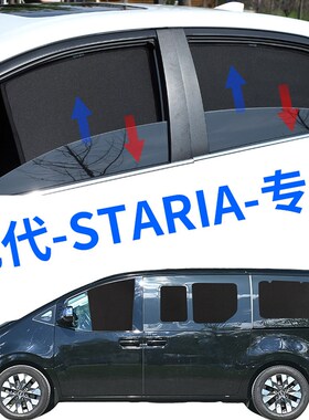 现代Staria专用遮阳帘汽车磁吸网纱窗帘防蚊侧窗帘防晒隔热遮阳挡