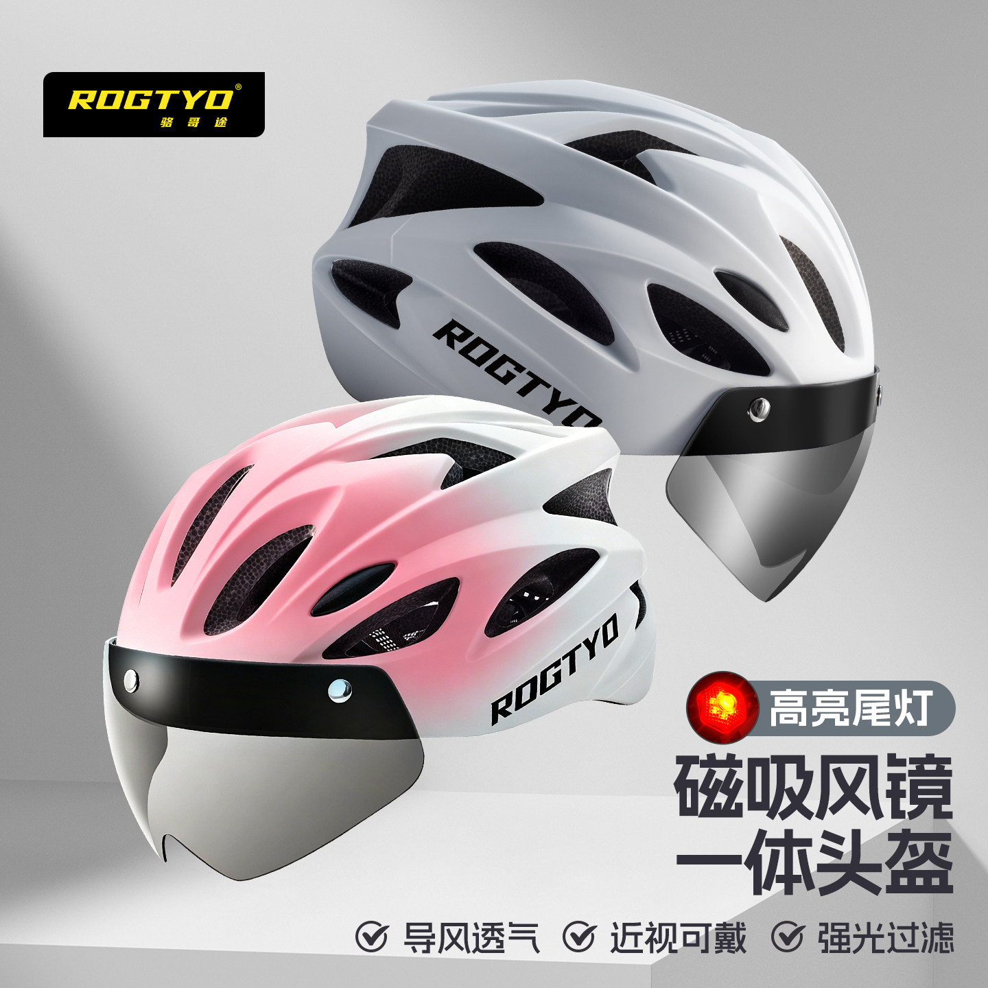 ROGTYO自行车头盔带风镜带尾灯一体成型男女山地公路车骑行安全帽