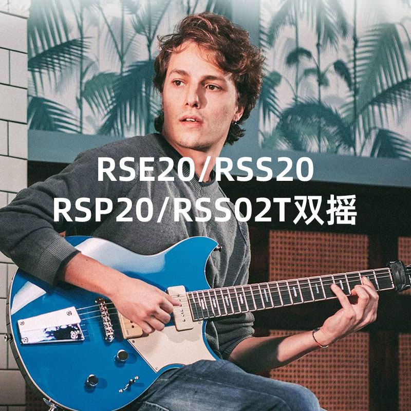 雅马哈专业电吉他RSE20/RSS20/RSP20/RSS02T双摇初学者日产