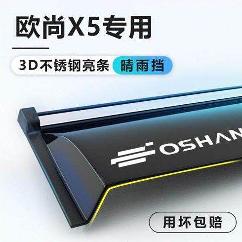 欧尚X5晴雨挡雨挡雨眉遮雨挡防雨挡板长安欧尚汽车装饰改装配件新