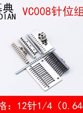 VC008 12针多针机针位组1/ 4 3/16多针机0.63/0.48针橡筋车打揽车