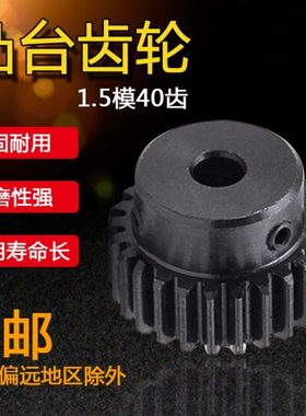 正齿轮 1.5模40齿 1.5M40T 凸台齿轮 内孔8-25 齿厚15