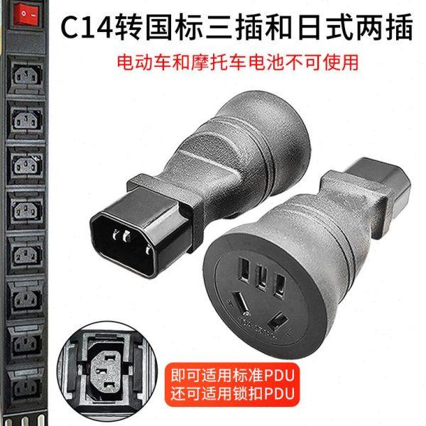 C14转日式两插国际三插转接头转换头PDU服务器电源插头一体注塑,电子/电工,转换插头,淘宝优惠券,粉丝福利购,淘宝优惠卷