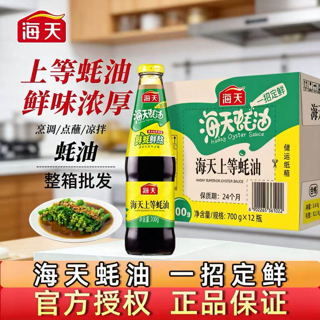 海天上等蚝油700g*12瓶【整箱】批发火锅点蘸素蚝油炒菜玻璃瓶