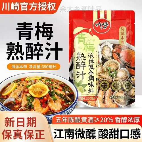 川崎青梅熟醉汁调味料海鲜调料