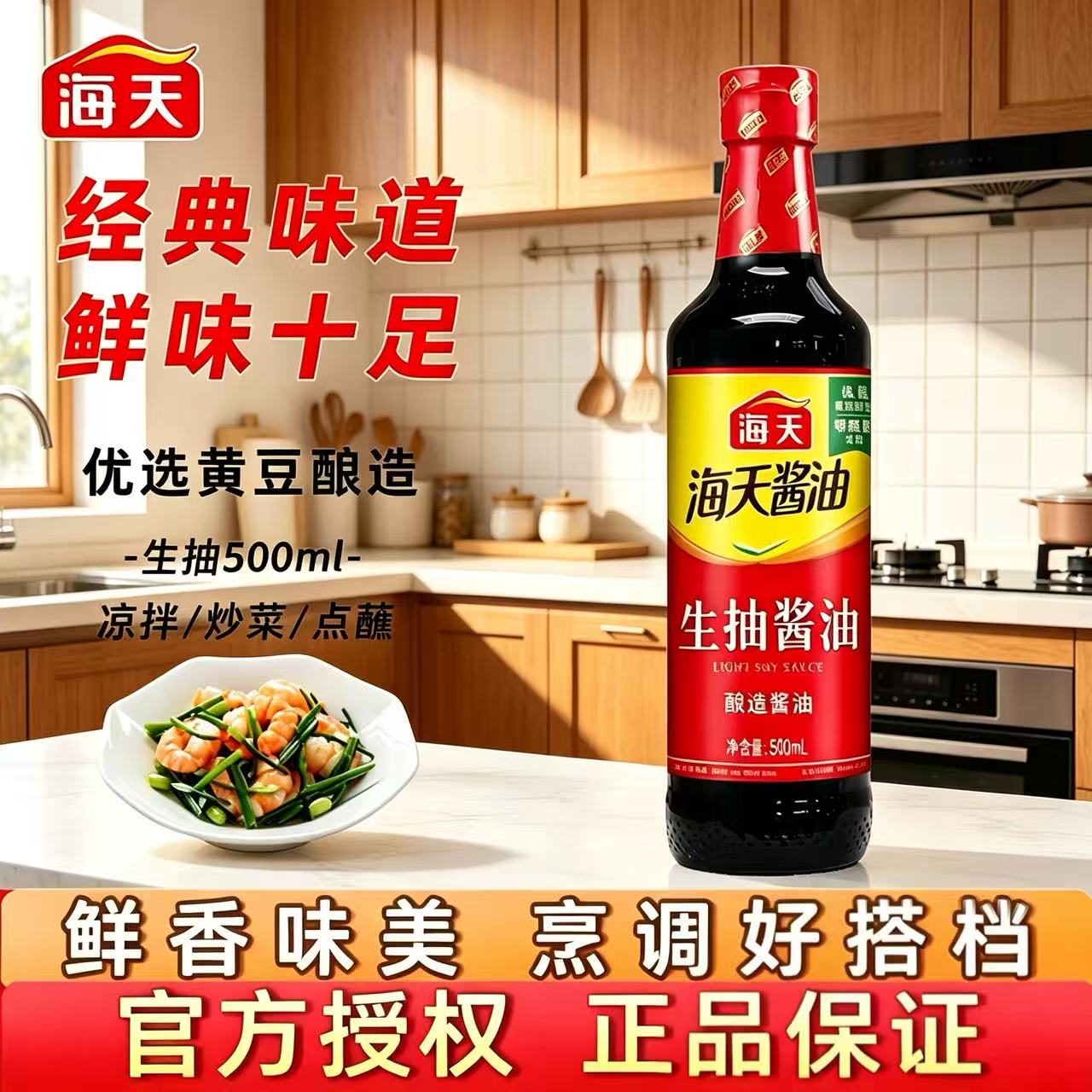 海天生抽酱油500ml酿造酱油经典味道鲜味十足红烧炒菜调味炖煮