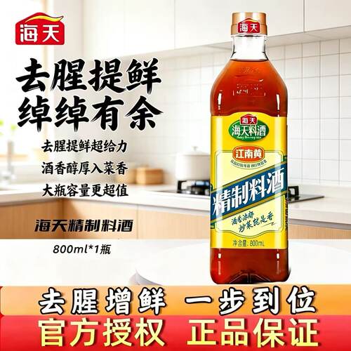 海天精制料酒800ml去腥提鲜大瓶装家用炒菜调味品厨房黄酒料酒