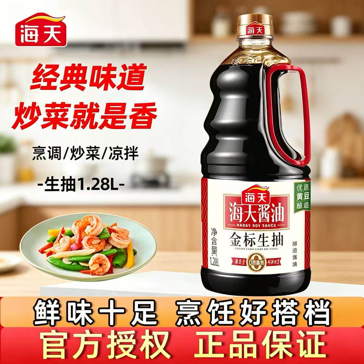 海天金标生抽1.28L黄豆酿造酱油0防腐剂炒菜凉拌炒菜提鲜厨房家用