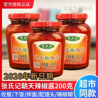 张氏记朝天椒辣椒酱200g瓶装拌饭