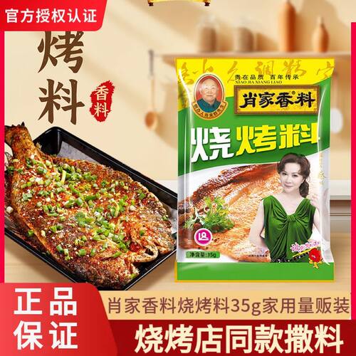 肖家烧烤料35g袋烧烤调料羊肉串烧烤撒料孜然粉椒盐烤肉料烤串料
