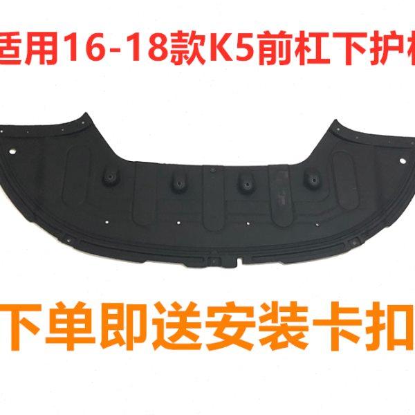 适用起亚全新K5下护板16/17/18款K5前杠水箱发动机护板车底防护板,汽车零部件/养护/美容/维保,车底防护板/发动机挡板,淘宝优惠券,粉丝福利购,淘宝优惠卷
