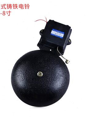 直径SHF-200mm8寸黑色铸铁无火花外击式电铃8寸220v适用学校 工厂