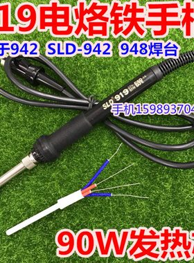 适用SLD942 948电焊台90W烙铁手柄SLD948 942电烙铁手柄90W发热芯