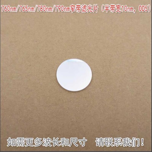 760nm765nm780nm790nm窄带滤光片（半带宽10nm，OD5）尺寸可定