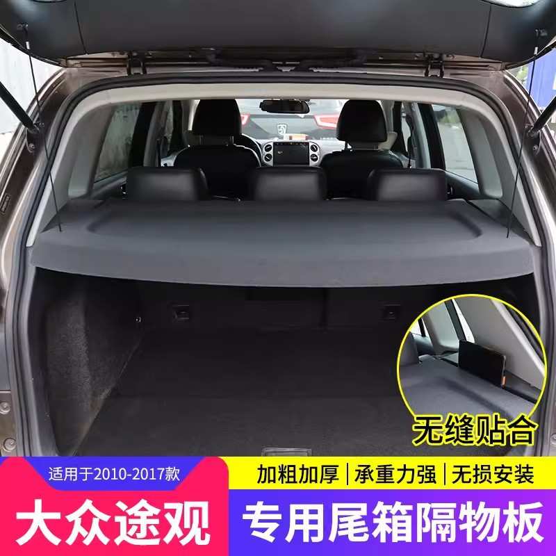 适用大众途观后备箱隔板新款途观后尾箱隔物盖板10-17途观遮物帘