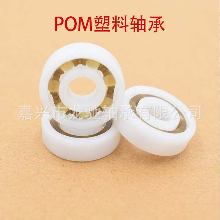 POM 深沟球 塑料轴承6200-6210【价格可议】