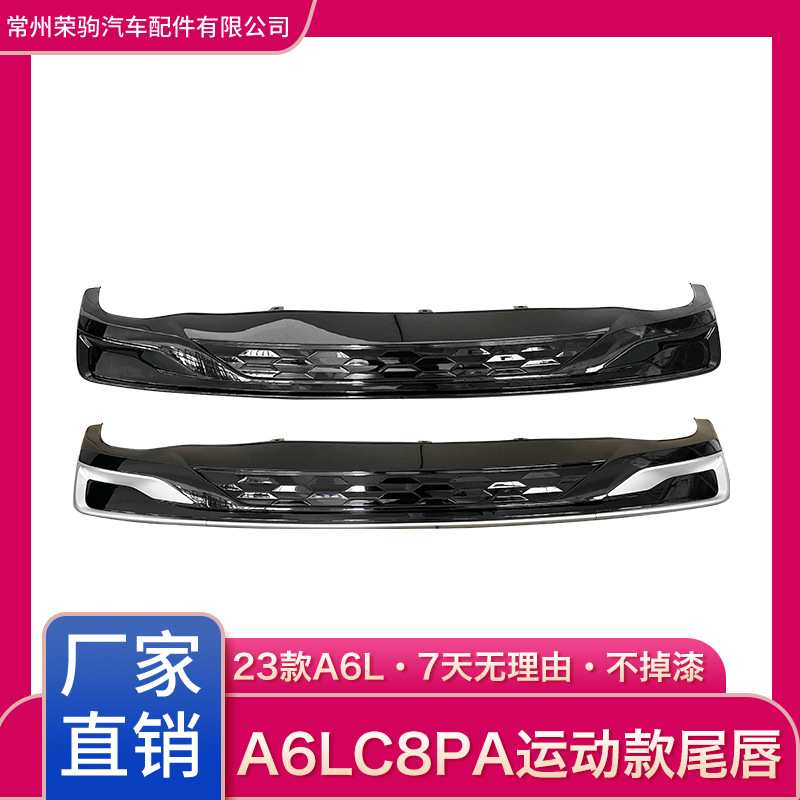 19-23款适用于奥迪A6L改装C8PA尾唇厂家直供后唇配件升级全黑/亮