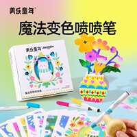 美乐童年魔法变色喷喷笔儿童可水洗不脏手绘画工具喷色射水彩笔