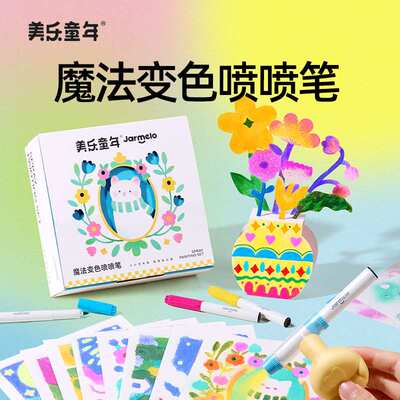 美乐童年魔法变色喷喷笔儿童可水洗不脏手绘画工具喷色射水彩笔