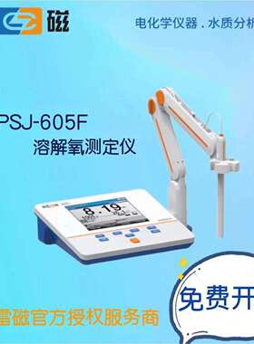 上海仪电(雷磁)溶解氧测定仪JPSJ-605F实验室台式溶解氧分析仪