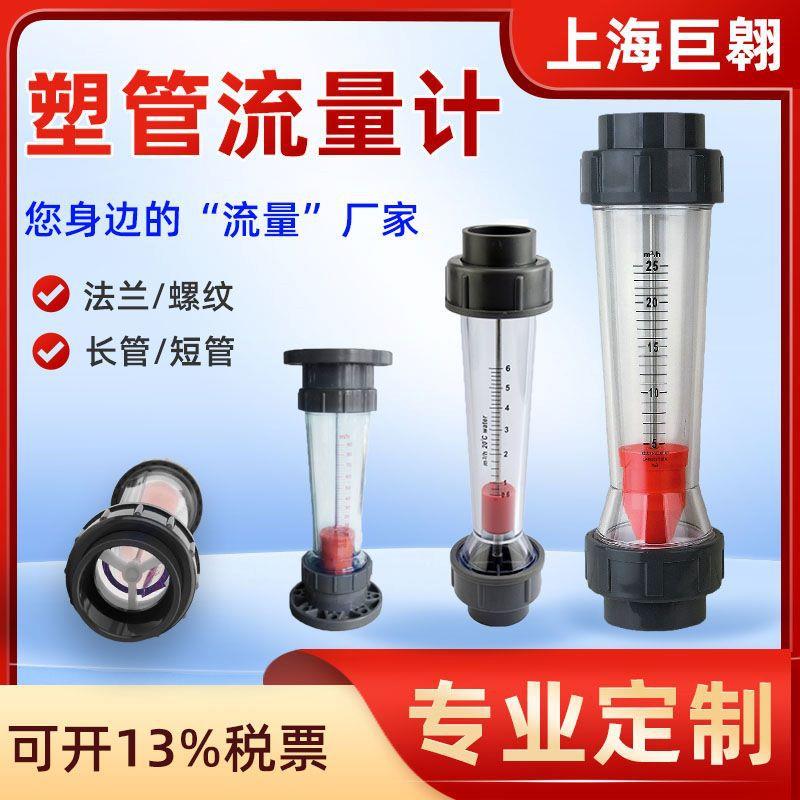 PVC塑管流量计法兰水流高精度流量计长短管带报警开关塑管浮子计