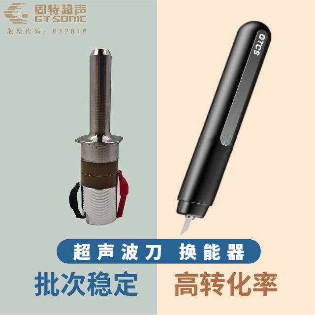 超声波刀换能器钛合金 固特GT SONIC 电动工具用超声波切割刀振子