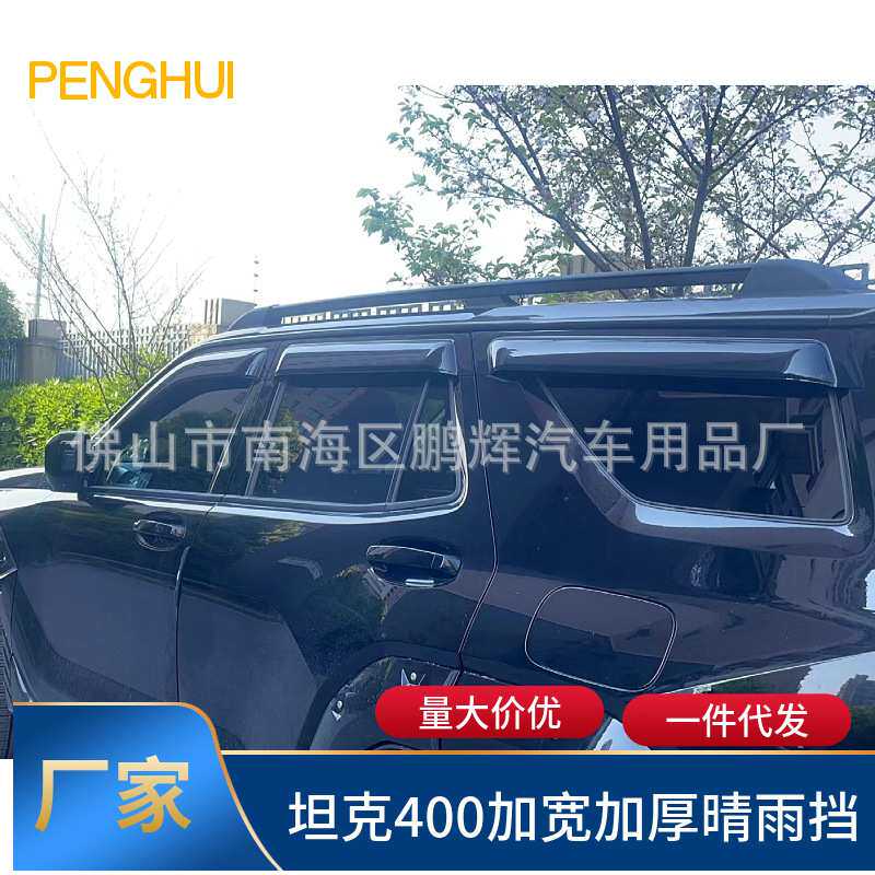 适用长城WEY坦克400 500晴雨挡车窗雨眉加宽加厚挡雨板专用