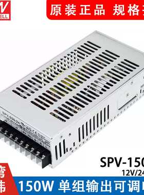 明纬SPV-150开关电源12/24/48V 150W 可调电压(PV调节需外部电压)