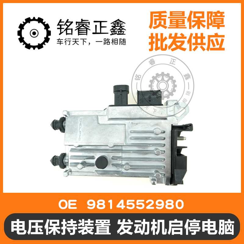 电压保持装置发动机启停电脑9814552980适用标致雪铁龙40085008C5
