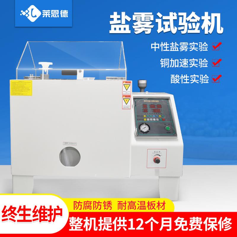 盐雾试验机 精密型中性酸性氯化钠纯盐水氧化老化腐蚀盐雾试验箱