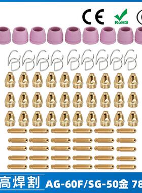 跨境AG60/SG55等离子枪切割配件WSD60P喷嘴割嘴喷咀60A割枪78PCS