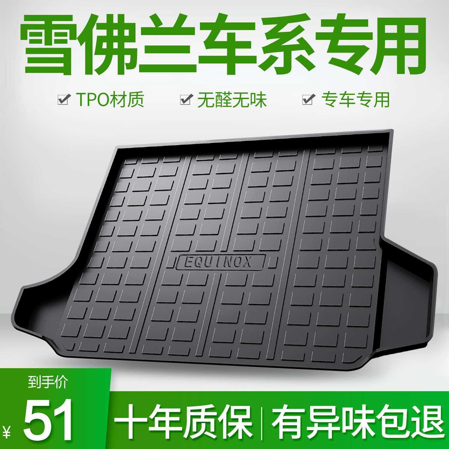 适用于雪佛兰探界者科鲁兹科沃兹开拓者沃兰多畅巡汽车后备尾箱垫