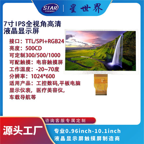 7寸IPS全视角RGB液晶屏