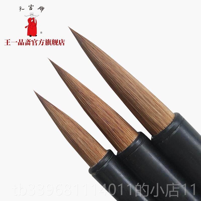 高档王一品品斋笔庄天牌湖老字号山浒笔精冠制狼米兰莲竹笔初州学