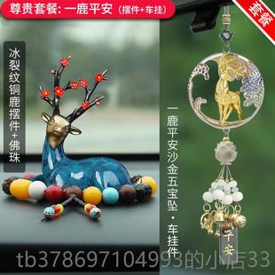 新款 鹿车内挂饰汽挂饰025车新高端大气上档次一路平安车载2吊坠 款