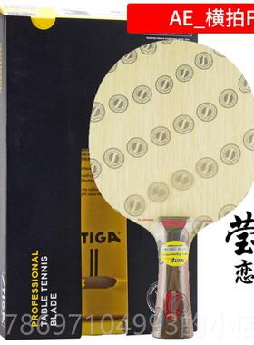 新款T莹恋 SIG卡A斯帝斯蒂卡AE全能进型5改层纯木乒乓球底板球拍