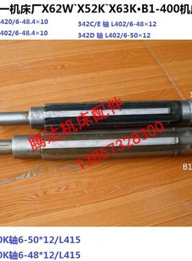 北京机床X62W`X52K X63W B1-400K铣床配件342花键轴L420 L402L415