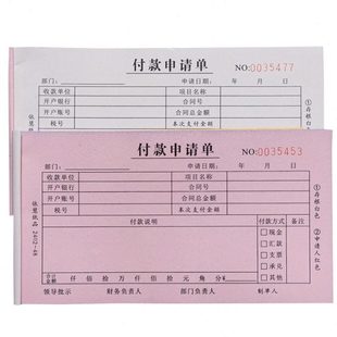 二联付款申请单两联单带复印一式两份报销单定做定制免费开电子票
